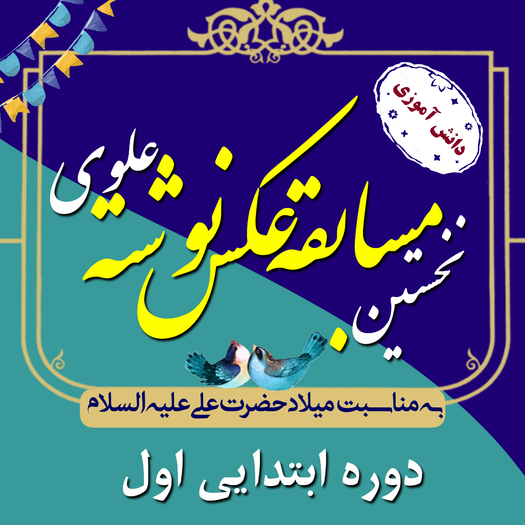 مسابقه عکس‌نوشته پایه اول، دوم و سوم